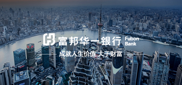 富邦华一银行有限公司 富邦华一银行有限公司